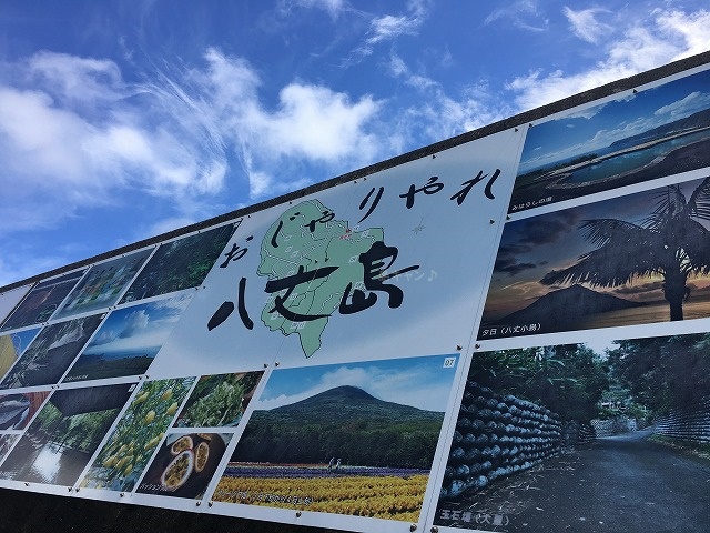 八丈島底土港到着