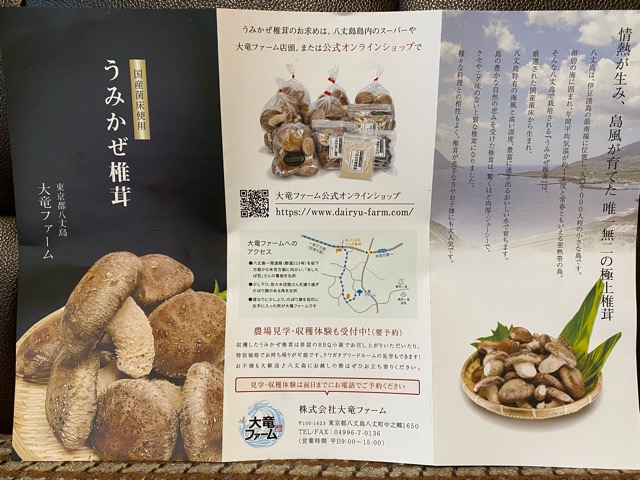 八丈島うみかぜ椎茸パンフレット