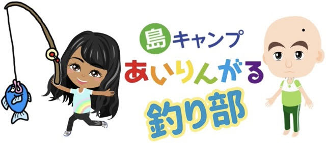 釣り部のバナー